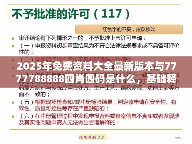 2025年免费资料大全最新版本与7777788888四肖四码是什么，基础释义、专家解读解释与落实?抵制不实承诺危害