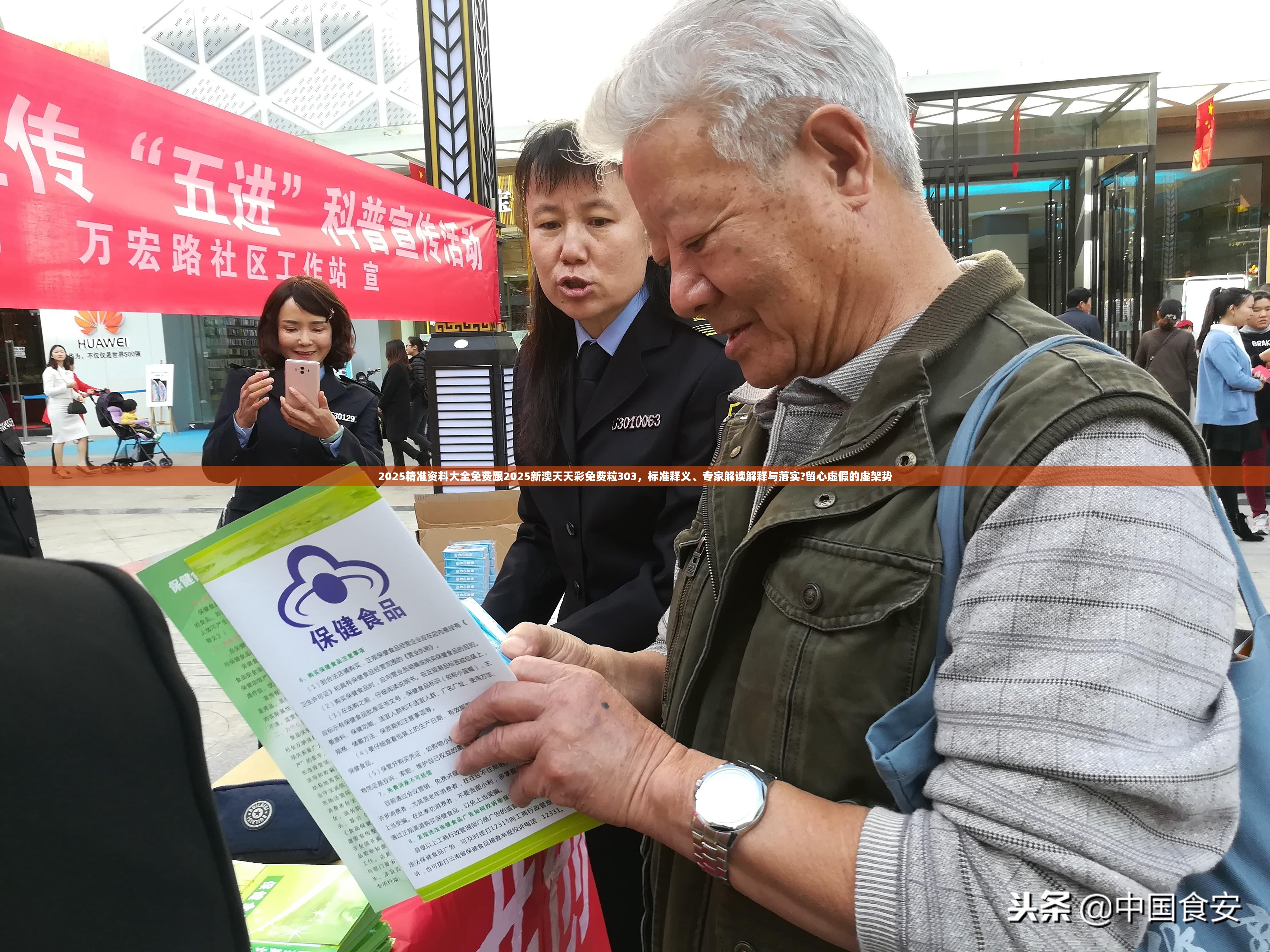 2025精准资料大全免费跟2025新澳天天彩免费粒303，标准释义、专家解读解释与落实?留心虚假的虚架势