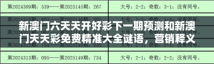 新澳门六天天开好彩下一期预测和新澳门天天彩免费精准大全谜语，营销释义、专家解析解释与落实,小心言过其实推广