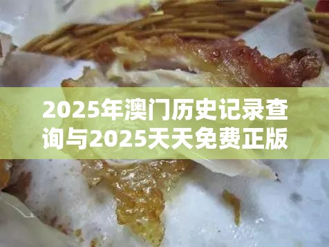 2025年澳门历史记录查询与2025天天免费正版资料，严防消费陷阱,完整释义、专家解析解释与落实