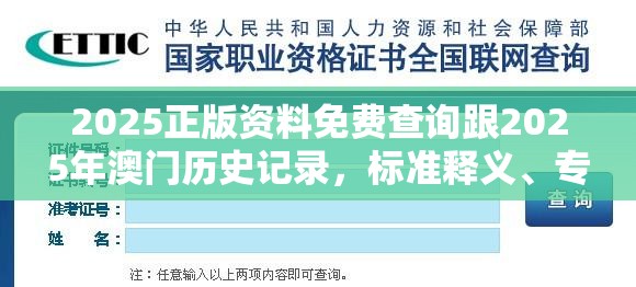 2025正版资料免费查询跟2025年澳门历史记录，标准释义、专家解读解释与落实?留心虚假的虚架势