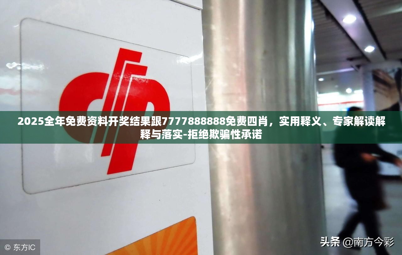2025全年免费资料开奖结果跟7777888888免费四肖，实用释义、专家解读解释与落实-拒绝欺骗性承诺