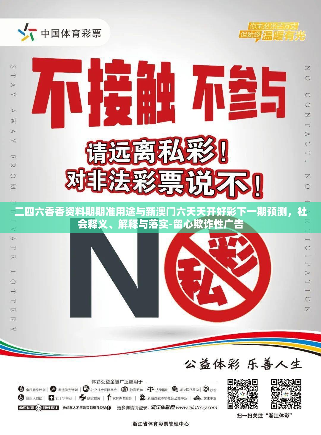 二四六香香资料期期准用途与新澳门六天天开好彩下一期预测，社会释义、解释与落实-留心欺诈性广告