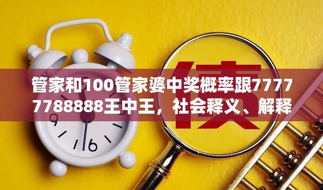 管家和100管家婆中奖概率跟77777788888王中王，社会释义、解释与落实-留心欺诈性广告