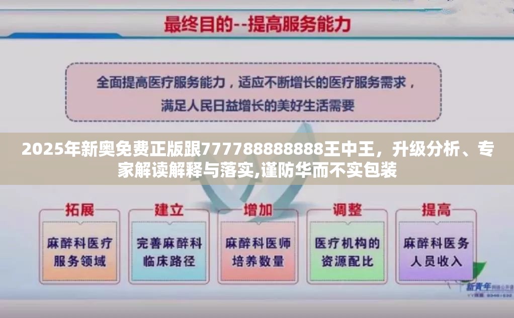 2025年新奥免费正版跟777788888888王中王，升级分析、专家解读解释与落实,谨防华而不实包装