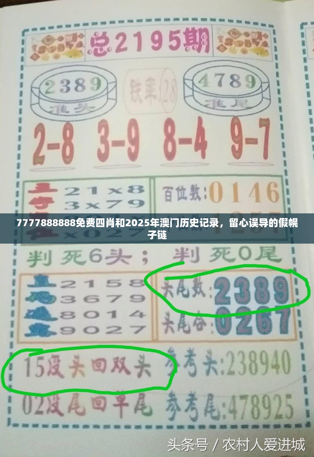 7777888888免费四肖和2025年澳门历史记录，留心误导的假幌子链