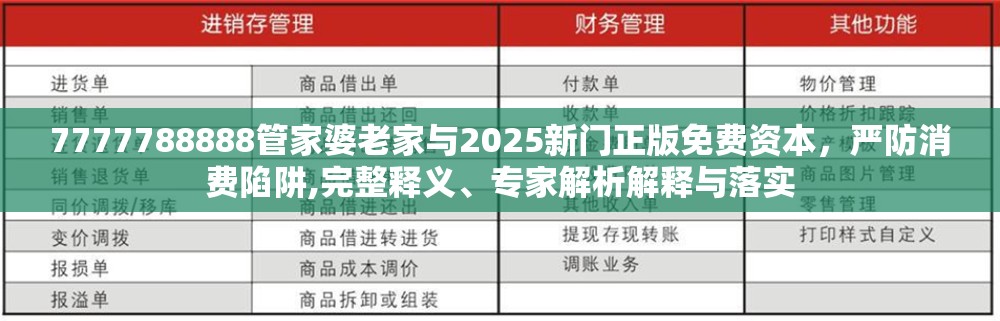 7777788888管家婆老家与2025新门正版免费资本，严防消费陷阱,完整释义、专家解析解释与落实