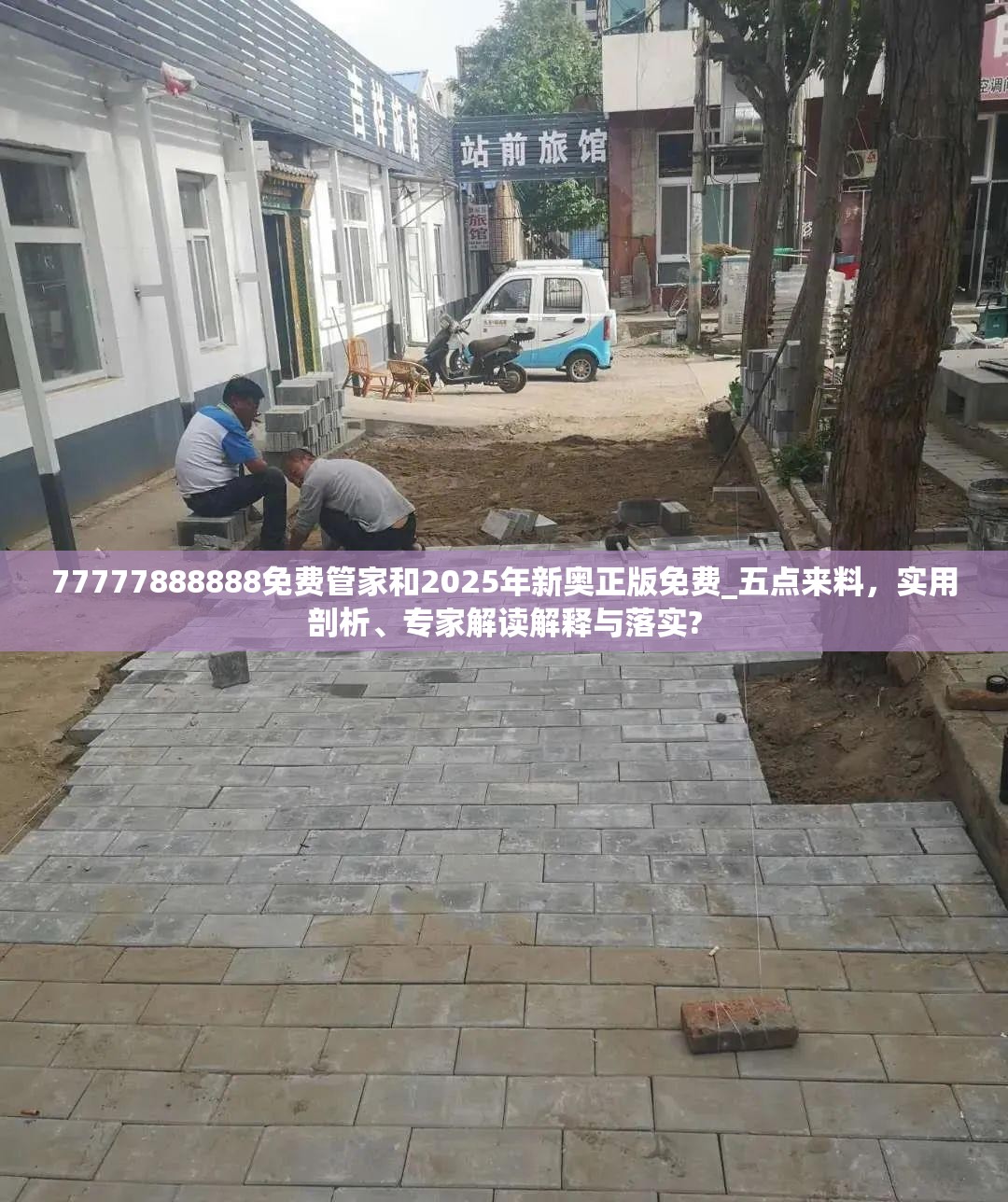 77777888888免费管家和2025年新奥正版免费_五点来料，实用剖析、专家解读解释与落实?