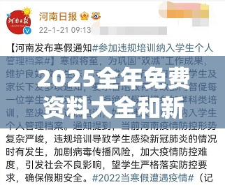2025全年免费资料大全和新2025新奥原料免费，实用释义、专家解读解释与落实-拒绝欺骗性承诺