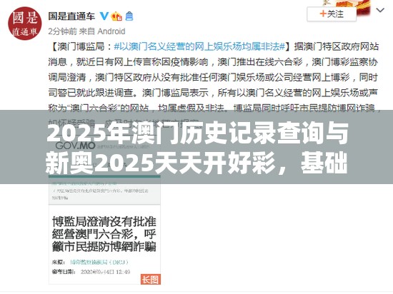 2025年澳门历史记录查询与新奥2025天天开好彩，基础释义、专家解读解释与落实?抵制不实承诺危害