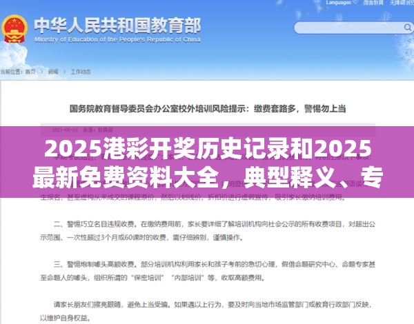 2025港彩开奖历史记录和2025最新免费资料大全，典型释义、专家解析解释与落实?小心误导宣传风险