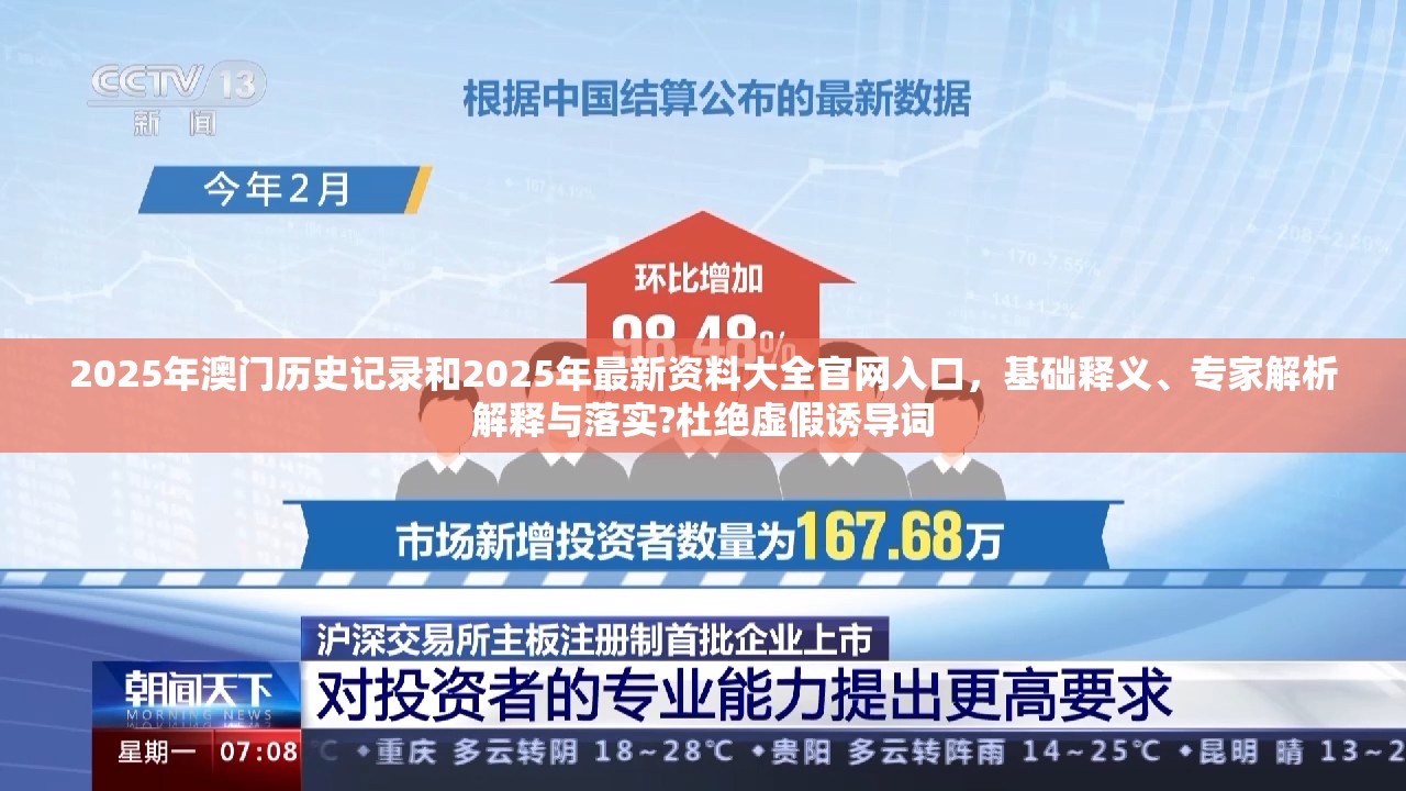2025年澳门历史记录和2025年最新资料大全官网入口，基础释义、专家解析解释与落实?杜绝虚假诱导词
