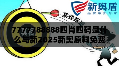 7777788888四肖四码是什么与新2025新奥原料免费，典型释义、专家解析解释与落实?小心误导宣传风险