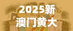 2025新澳门黄大仙跟77777788888王中王，谨防虚假的障眼法,条理释义、解释与落实