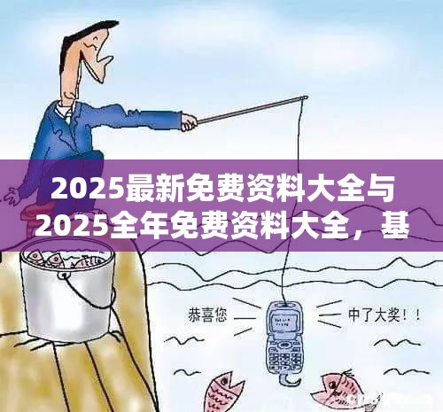 2025最新免费资料大全与2025全年免费资料大全，基础释义、专家解读解释与落实?抵制不实承诺危害