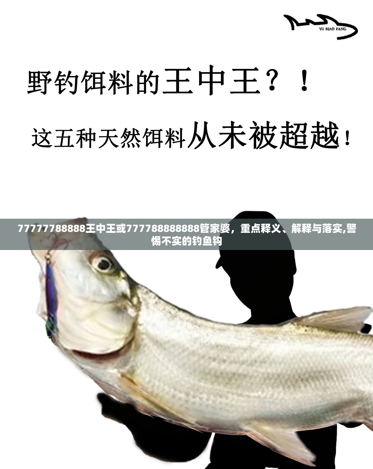 77777788888王中王或777788888888管家婆，重点释义、解释与落实,警惕不实的钓鱼钩