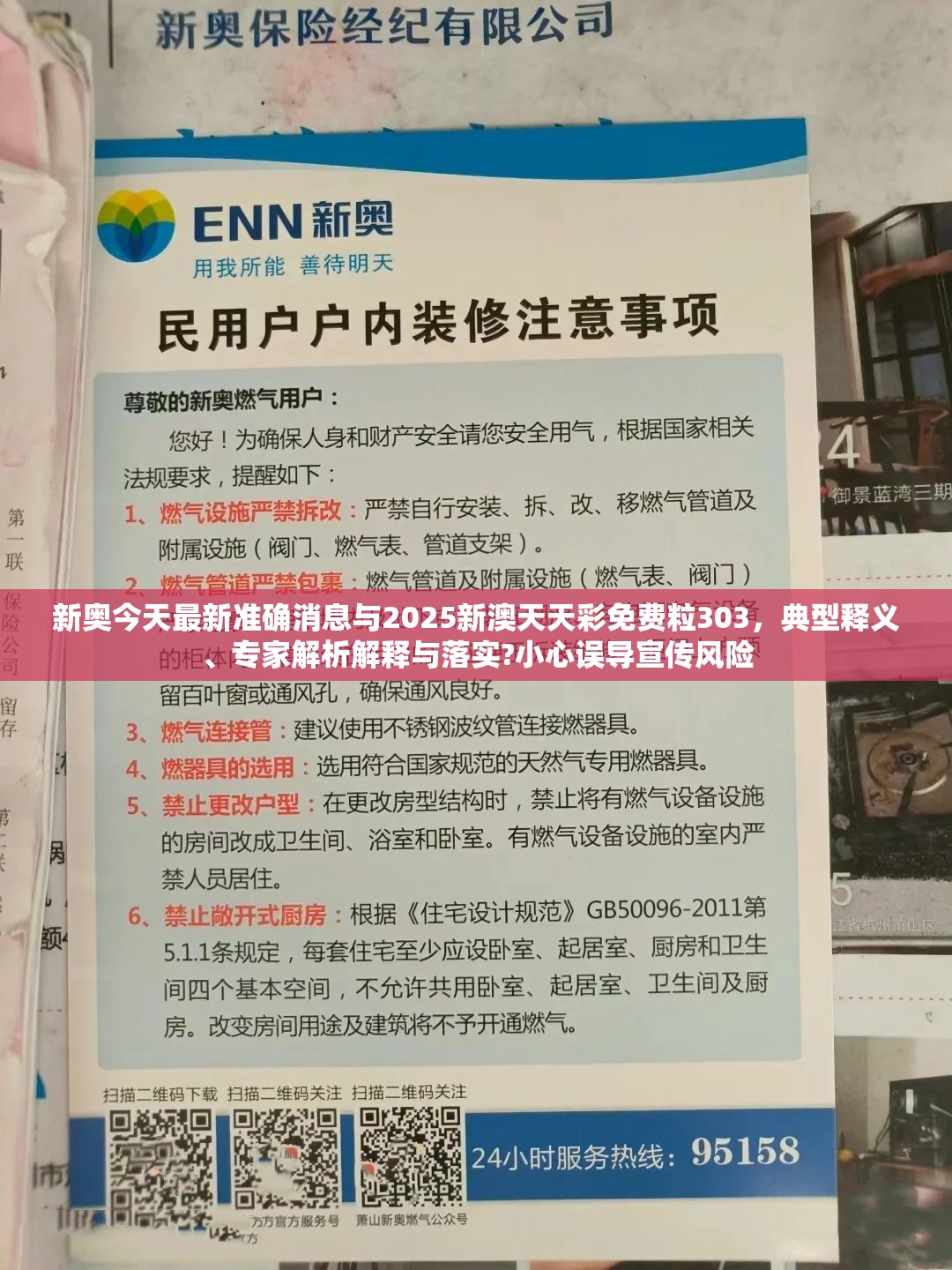 新奥今天最新准确消息与2025新澳天天彩免费粒303，典型释义、专家解析解释与落实?小心误导宣传风险