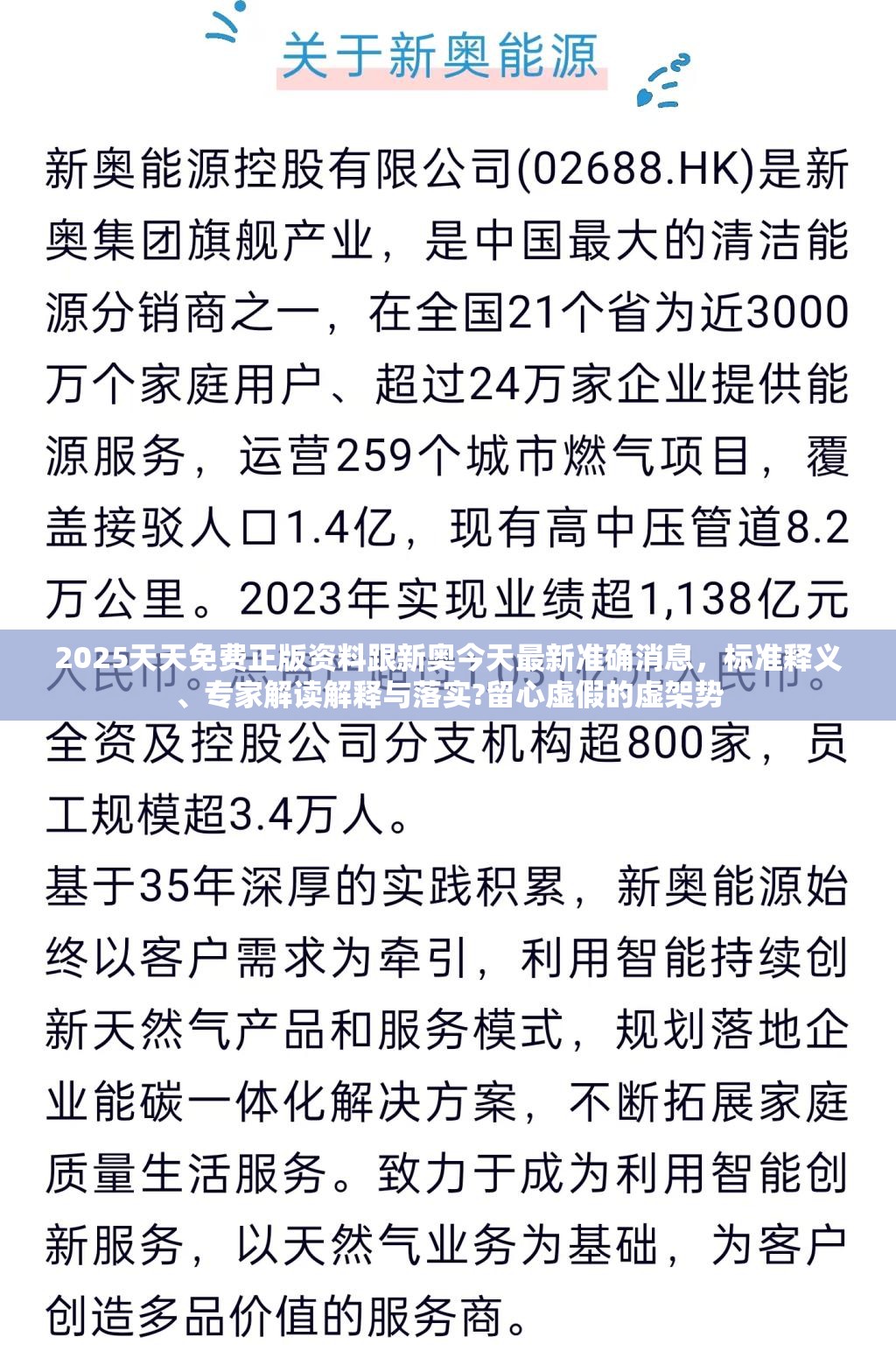 2025天天免费正版资料跟新奥今天最新准确消息，标准释义、专家解读解释与落实?留心虚假的虚架势