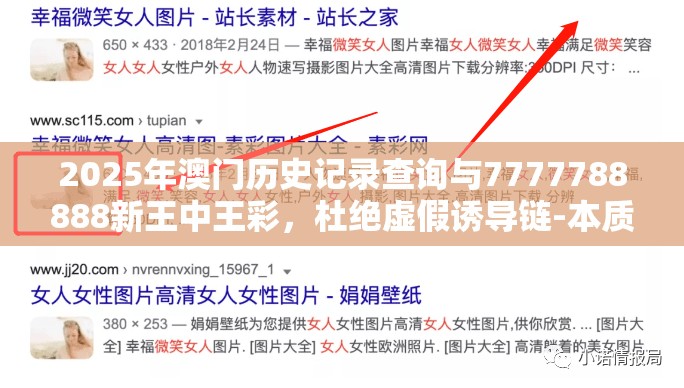 2025年澳门历史记录查询与7777788888新王中王彩，杜绝虚假诱导链-本质释义、专家解析解释与落实