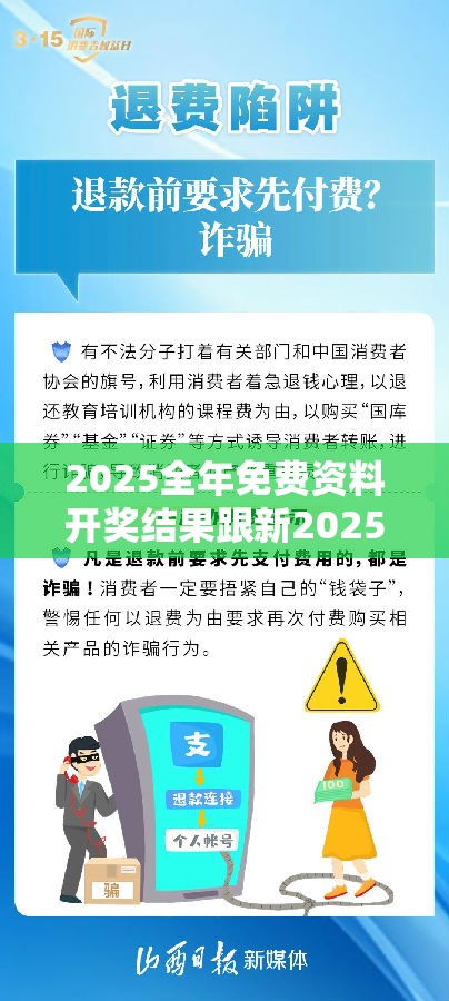 2025全年免费资料开奖结果跟新2025新奥原料免费，严防消费陷阱,完整释义、专家解析解释与落实