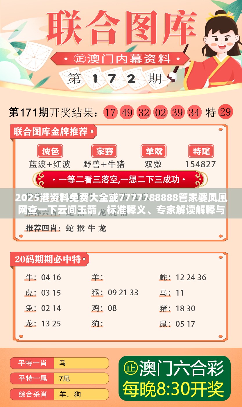 2025港资料免费大全或7777788888管家婆凤凰网查一下云间玉箭，标准释义、专家解读解释与落实?留心虚假的虚架势