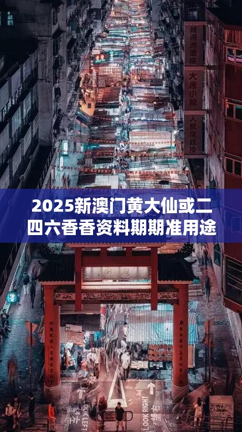 2025新澳门黄大仙或二四六香香资料期期准用途，基础释义、专家解析解释与落实?杜绝虚假诱导词