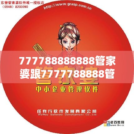 777788888888管家婆跟7777788888管家婆老家，基础释义、专家解读解释与落实?抵制不实承诺危害