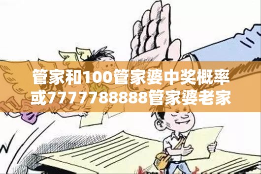 管家和100管家婆中奖概率或7777788888管家婆老家丫，重点释义、解释与落实,警惕不实的钓鱼钩