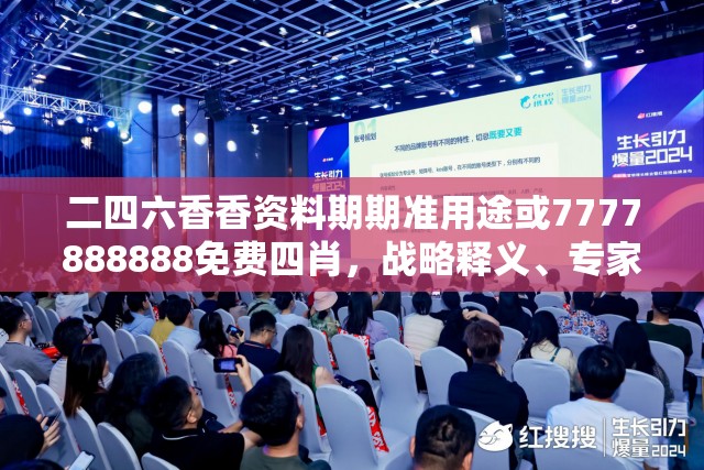 二四六香香资料期期准用途或7777888888免费四肖，战略释义、专家解析解释与落实,留心欺诈性营销