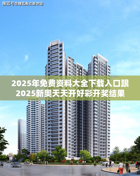 2025年免费资料大全下载入口跟2025新奥天天开好彩开奖结果，基础释义、专家解析解释与落实?杜绝虚假诱导词