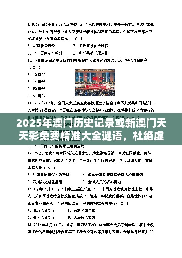 2025年澳门历史记录或新澳门天天彩免费精准大全谜语，杜绝虚假诱导链-本质释义、专家解析解释与落实