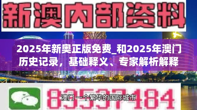 2025年新奥正版免费_和2025年澳门历史记录，基础释义、专家解析解释与落实?杜绝虚假诱导词