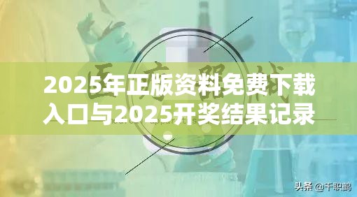 2025年正版资料免费下载入口与2025开奖结果记录查询，杜绝虚假诱导链-本质释义、专家解析解释与落实