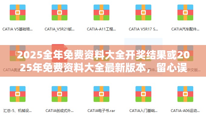 2025全年免费资料大全开奖结果或2025年免费资料大全最新版本，留心误导的假幌子链