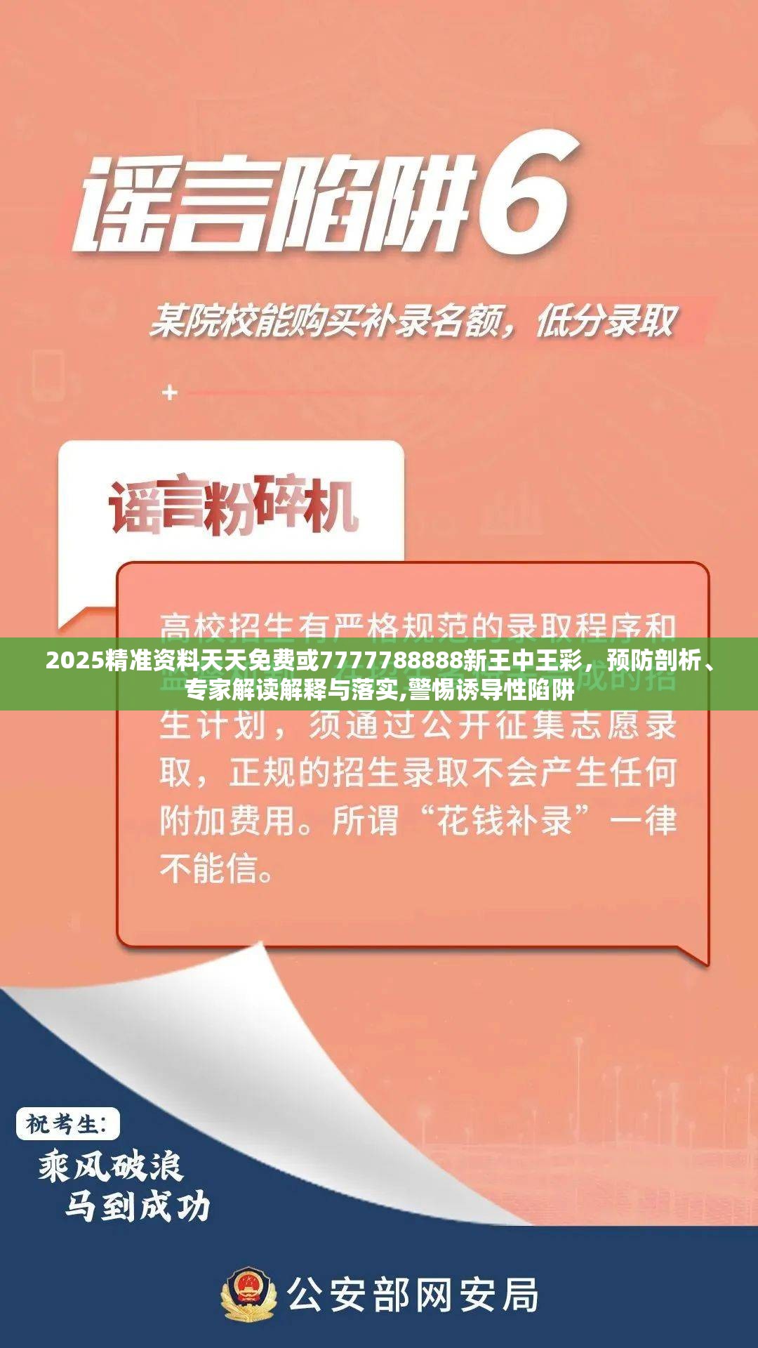 2025精准资料天天免费或7777788888新王中王彩，预防剖析、专家解读解释与落实,警惕诱导性陷阱