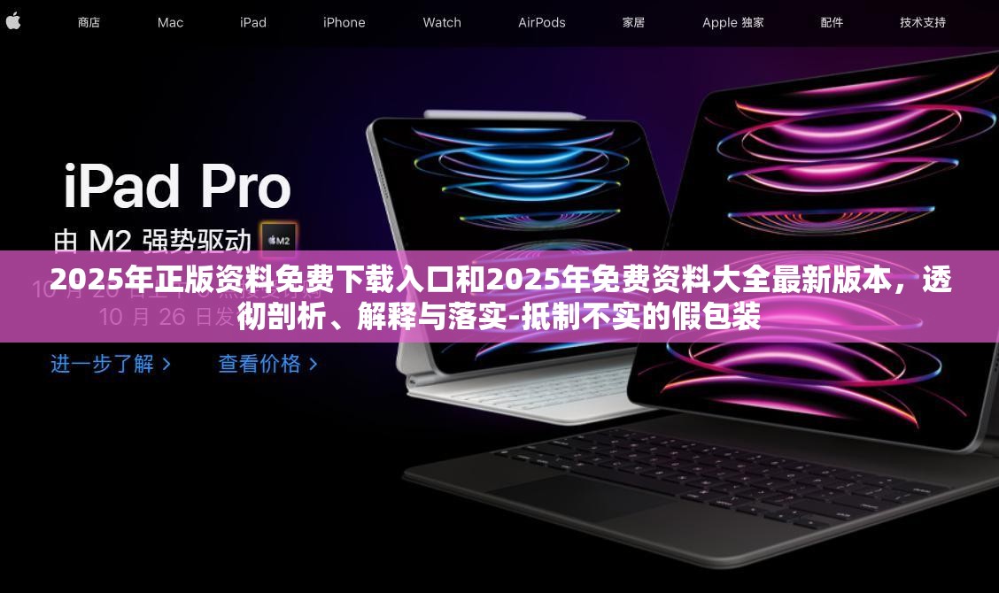 2025年正版资料免费下载入口和2025年免费资料大全最新版本，透彻剖析、解释与落实-抵制不实的假包装
