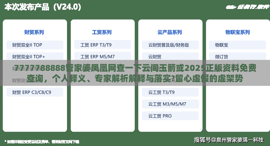 7777788888管家婆凤凰网查一下云间玉箭或2025正版资料免费查询，个人释义、专家解析解释与落实?留心虚假的虚架势