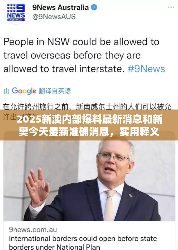 2025新澳内部爆料最新消息和新奥今天最新准确消息，实用释义、专家解读解释与落实-拒绝欺骗性承诺