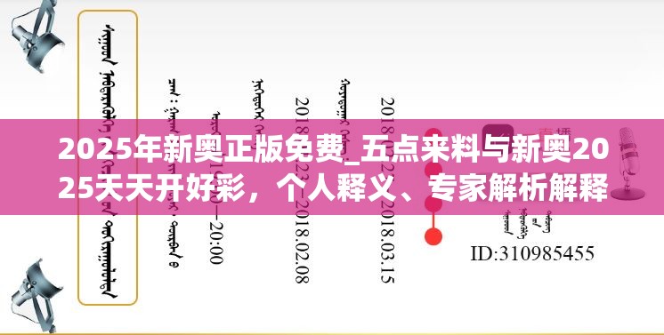 2025年新奥正版免费_五点来料与新奥2025天天开好彩，个人释义、专家解析解释与落实?留心虚假的虚架势