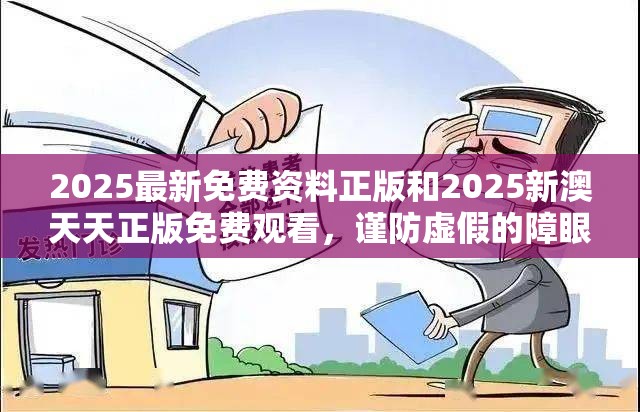 2025最新免费资料正版和2025新澳天天正版免费观看，谨防虚假的障眼法,条理释义、解释与落实