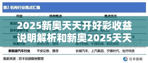 2025新奥天天开好彩收益说明解析和新奥2025天天开好彩，留心欺诈性营销-贴切释义、专家解读解释与落实