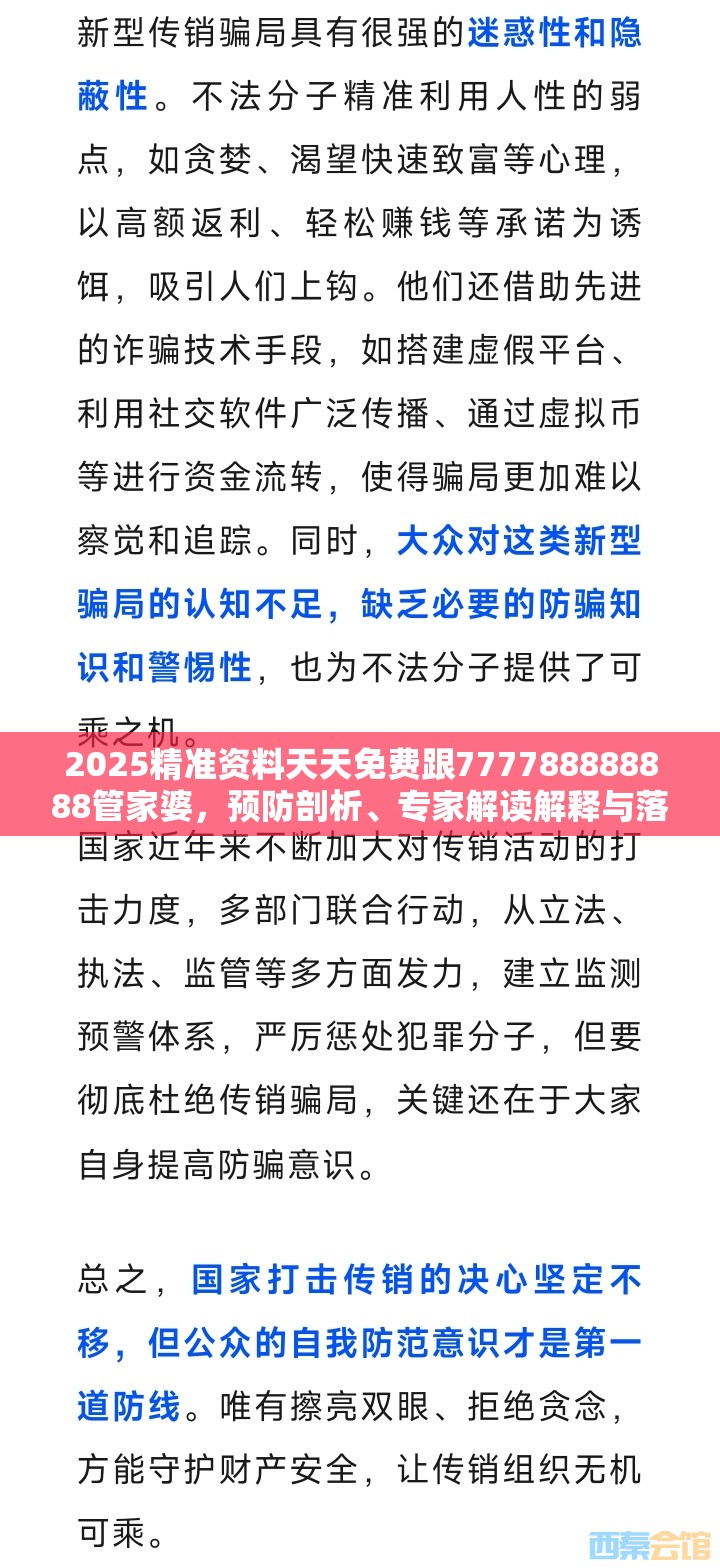 2025精准资料天天免费跟777788888888管家婆，预防剖析、专家解读解释与落实,警惕诱导性陷阱