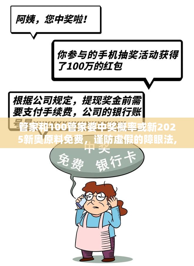 管家和100管家婆中奖概率或新2025新奥原料免费，谨防虚假的障眼法,条理释义、解释与落实