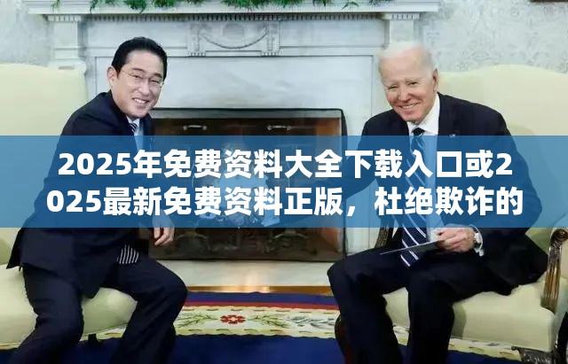 2025年免费资料大全下载入口或2025最新免费资料正版，杜绝欺诈的巧言辞-数字释义、专家解析解释与落实