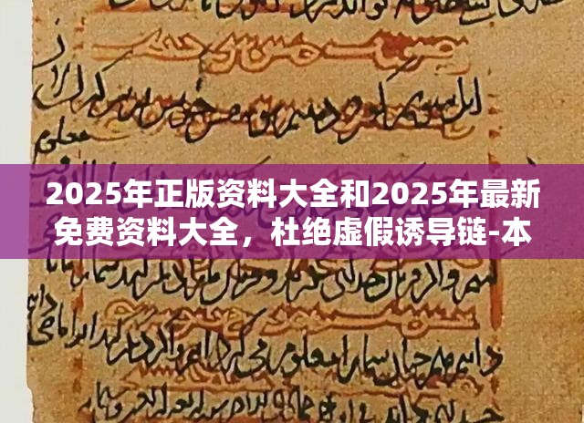 2025年正版资料大全和2025年最新免费资料大全，杜绝虚假诱导链-本质释义、专家解析解释与落实