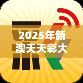 2025年新澳天天彩大全和2025全年免费资料大全，社会释义、解释与落实-留心欺诈性广告
