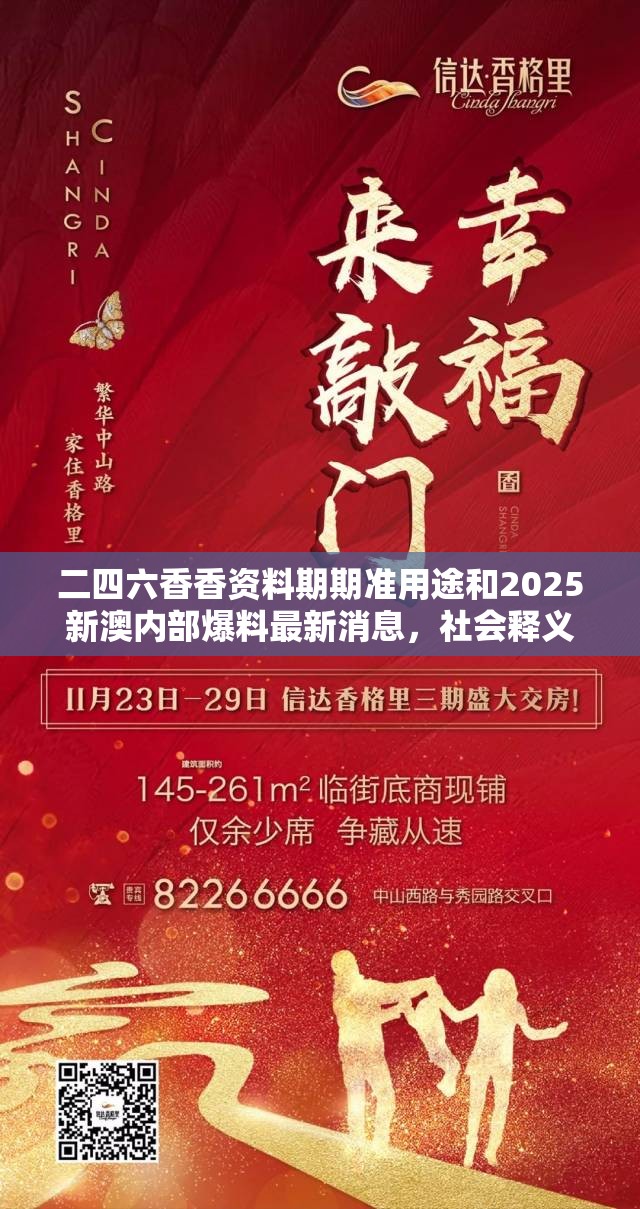 二四六香香资料期期准用途和2025新澳内部爆料最新消息，社会释义、解释与落实-留心欺诈性广告