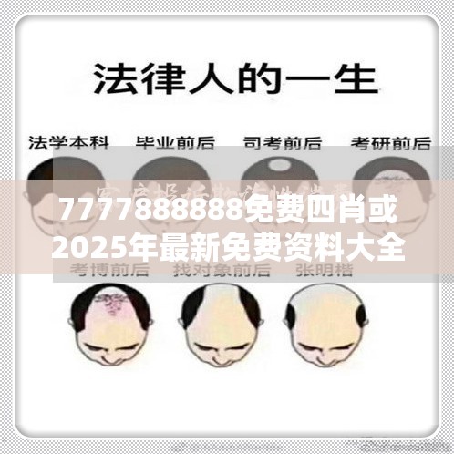 7777888888免费四肖或2025年最新免费资料大全，战略释义、专家解析解释与落实,留心欺诈性营销