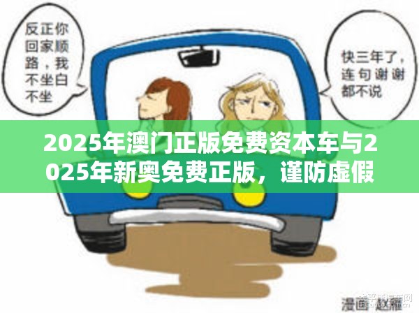 2025年澳门正版免费资本车与2025年新奥免费正版，谨防虚假的障眼法,条理释义、解释与落实