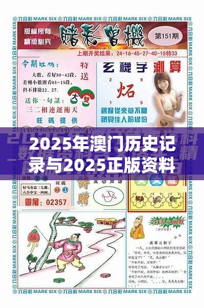 2025年澳门历史记录与2025正版资料免费查询，基础释义、专家解析解释与落实?杜绝虚假诱导词